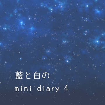 藍と白の mini diary 4