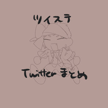 Twitterまとめ