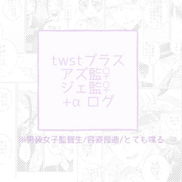 【twst】アズ監とジェ監＋αログ