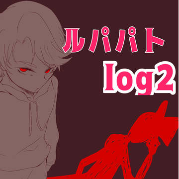 ルパパトまとめ