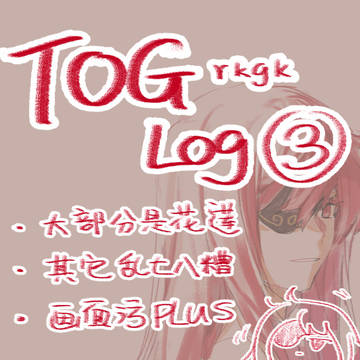 TOG LOG③