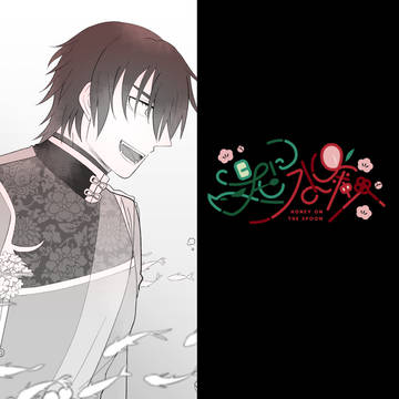 落ち花掬い / 後