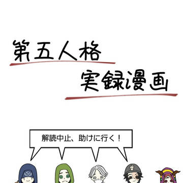 ダブハン実録漫画