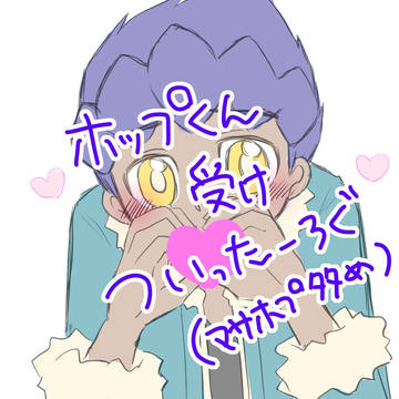 pkmnホプくん受けついったぁログ