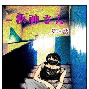 ➖秩神さん➖ 第8話