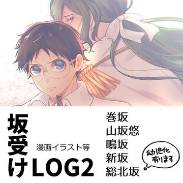 坂受けＬＯＧ2