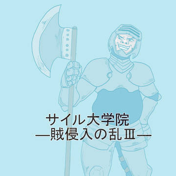 【えしえふ学院】賊侵入の乱Ⅲ【交流】