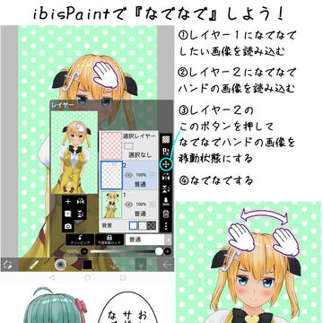 なでなでハンドと使い方説明