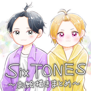 SixTONESお絵描きまとめ