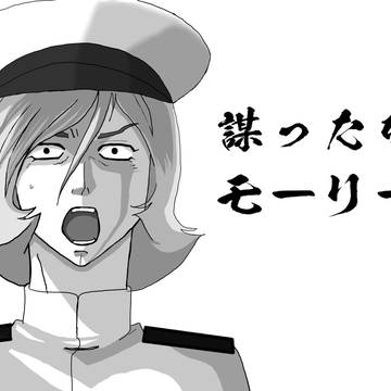 謀られた指揮官