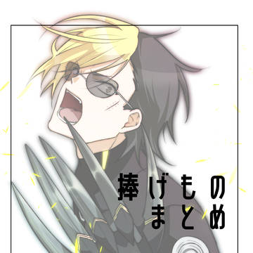 捧げものまとめ
