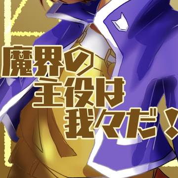 魔界d！