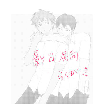 影日高校生と大人
