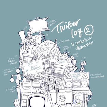 Twitterろぐ②