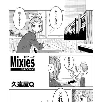 青緑劇場Vol.07 ミクシーズ外伝コミック