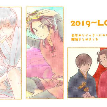 【耀菊/腐】 2019~ログ