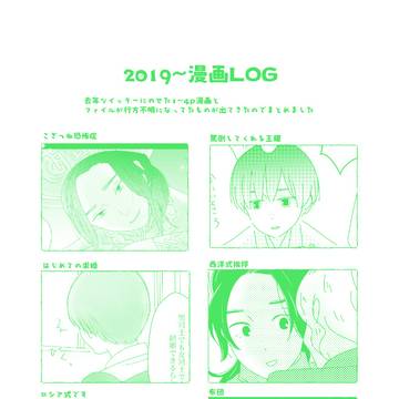 【耀菊】 2019~漫画ログ