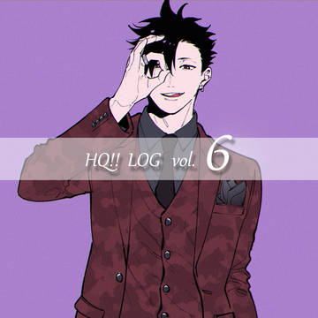 HQ!!Log6(※本誌ネタ有り)