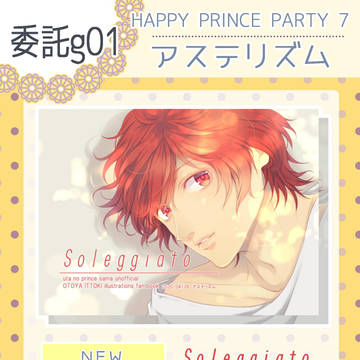 【ハッピー☆プリンスパーティ♪7】不参加と委託通販開始のお知らせ