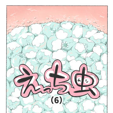 えっち虫(6)