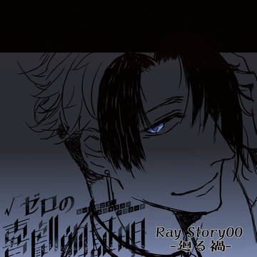 【ゼロ劇】小説誘導 Ray Story00 廻る禍【ストーリー】