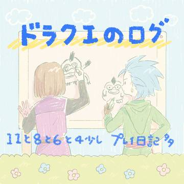 ドラクエログ