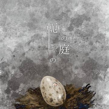 【軛】04：The bird flies to God.【物語】