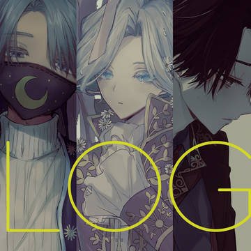 (腐)第五 log ②