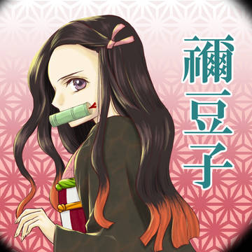 禰豆子