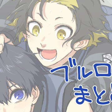 ブルロまとめ2