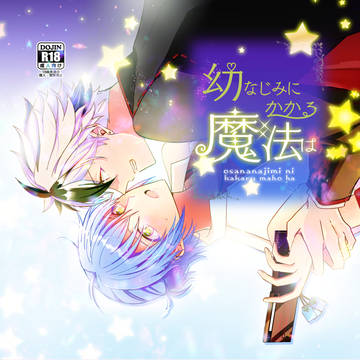 【通販開始】幼なじみにかかる魔法は【新刊サンプル】