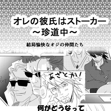 オレの彼氏はストーカー5　～温泉旅行珍道中～