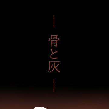 骨と灰(三)おまけ