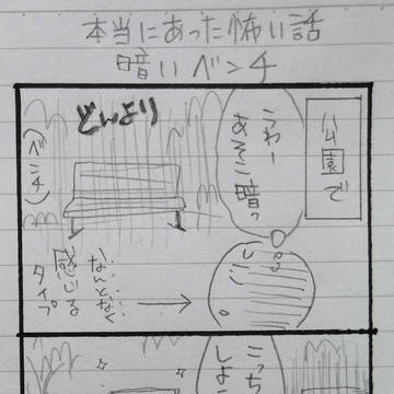 【4コマ】本当にあった怖い話 暗いベンチ