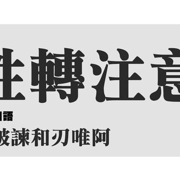 刃と不破性轉