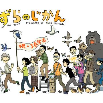 うずらのじかん