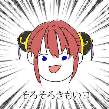 ロリコンに真顔で怒ってる神楽ちゃん