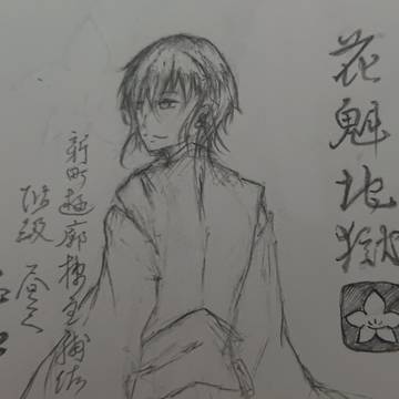 花魁地獄 総角