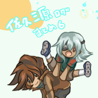 佐久源ログまとめ６