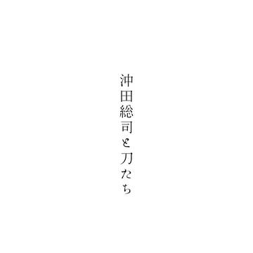 【web再録】沖田総司と刀たち