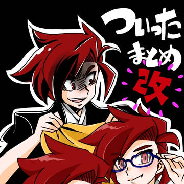 ついったまとめ改