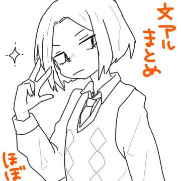 文アルまとめ