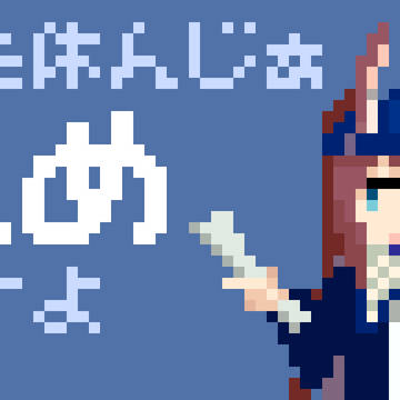 また休んじぁだめですよ。