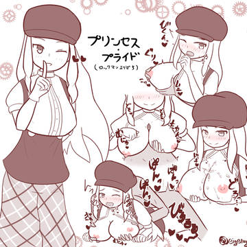 プライド姫のおっぱいを好き放題にしたかったので