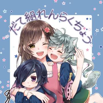 【web再録】だて組れんらくちょう【戦ブラ/保育パロ】