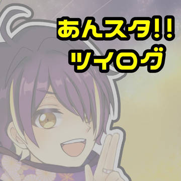 あんすたまとめ1