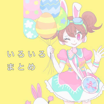 まとめたやつ