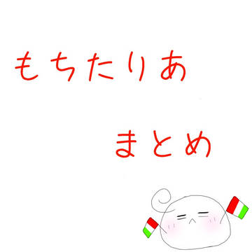 もちまとめ