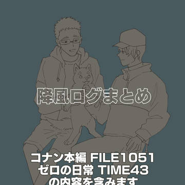 降風ログまとめ1