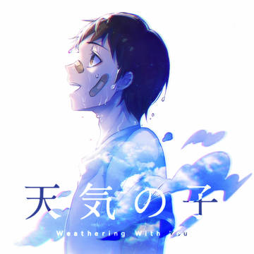 天気の子1周年